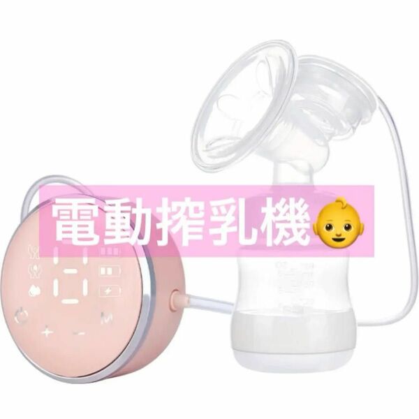 【値下げ】電動搾乳機　片胸　電動　搾乳機　搾乳　授乳　新生児　育児　赤ちゃん
