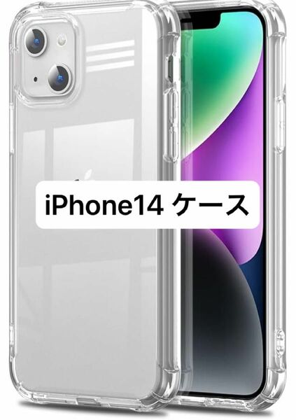 スマホケース iPhone14 クリア アイフォン　透明　シリコン　TPU