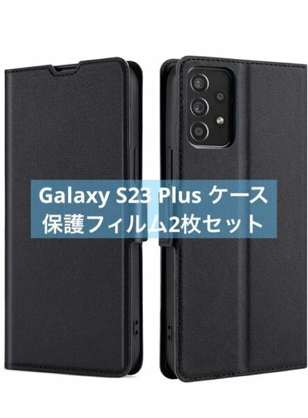 Galaxy S23 Plus ケース　保護フィルム付き　手帳型 Galaxy 手帳型ケース ブラック シンプル カード収納 