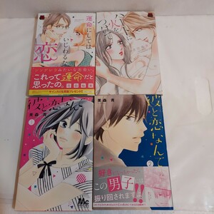 花田裕実「運命にしてはいじわるな恋」「ハートに火をつけて」美森青「彼と恋なんて」