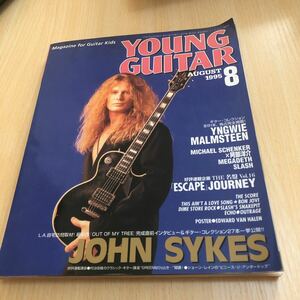 Young Guitar 1995年8月号　ヤングギター ジョンサイクス