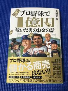 プロ野球で1億円稼いだ男のお金の話 【元永知宏】