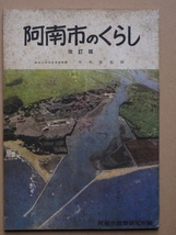 昭和３６年 小中学校社会科副読本『 阿南市のくらし 』改訂版 非売品 阿南市教育会刊 同教育研究所編集 岸本実監修 写真イラスト多数掲載_画像1