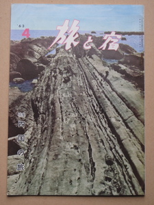 昭和３８年 月刊『 旅と宿 』４月号 特集 四国の旅 日本旅行会刊 高知 徳島 香川 愛媛 安倍能成 田岡典夫 宇田道隆 遍路 駅弁地図 郷土玩具