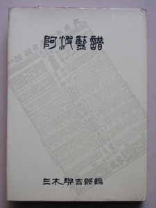 昭和４６年 三木與吉郎編 『 阿波藍譜 精藍事業篇 』初版 カバー 染色家 上村六郎宛 後藤捷一 署名 徳島県 板野郡 松茂町 三木産業刊 藍商 