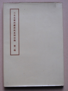 昭和３１年 明石彌三郎編 『 三木文庫所蔵 庶民史料目録 第一輯 』初版 カバー 徳島県 板野郡 松茂町 三木産業刊 阿波 藍商 巻頭口絵５８頁