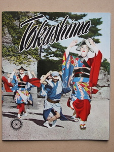 昭和３０年 観光案内書 『 Tokushima 』徳島県刊 ロータリークラブ地区大会記念 写真満載 鳴門撮影 岡田紅陽 県外で活躍中の 徳島県人名簿