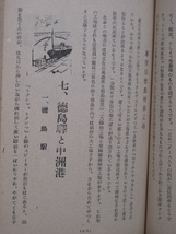 昭和２４年 徳島市教育会編 『 とくしま 』初版 徳島新聞社出版部刊 小中学校社会科副読本 県都 新町川 新町通り 徳島駅 中洲港 阿波踊り_画像8