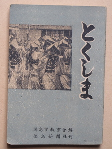 昭和２４年 徳島市教育会編 『 とくしま 』初版 徳島新聞社出版部刊 小中学校社会科副読本 県都 新町川 新町通り 徳島駅 中洲港 阿波踊り