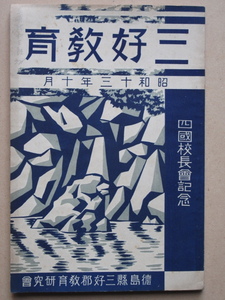 昭和１３年 記念誌 『 三好教育 』初版 徳島県 三好郡教育会編集発行 四国校長会記念 吉野川 鮎戸の瀬 箸蔵登山鉄道 塩塚スキー場 賢見神社