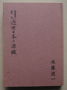 昭和３８年 後藤捷一編 『 古書に見る 近世日本の染織 』２７０部限定本 大阪史談会刊 郷土史談 外篇 現物４点貼付 阿波藍 徳島 木頭 太布