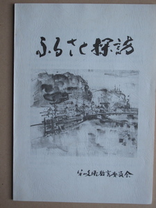 平成９年 谷典博『 ふるさと探訪 』徳島県 海部郡 牟岐町教育委員会刊 ふるさと散歩 ふるさと学習 名所史跡巡り 山歩き １１コース案内図