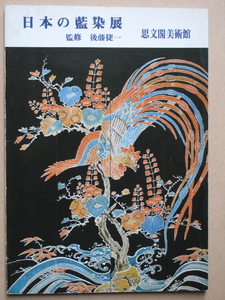 昭和５２年 図録 後藤捷一監修 『 日本の藍染展 』初版 署名 京都 思文閣編集発行 思文閣美術館 阿波藍 吉野川 三木文庫 徳島県 板野郡