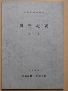 昭和５８年 機関誌 『 民俗資料委員会 研究紀要 第１集 』初版 徳島県郷土文化会館刊 阿波の民俗 かりこ牛 溜池漁撈 炭焼 隠居制 河童伝説