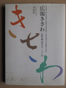 平成４年 木沢村産業経済課編 『 広報きさわ 総集編版 創刊号～第６０号 』初版 カバー 徳島県 那賀郡 木沢村刊 昭和３９年～平成３年