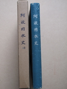  Showa era 37 year [. wave for water history ] the first version . not for sale no. 59 number book@ same history compilation . committee compilation . wave plot of land improvement district . Yoshino river rock Tsu ~. inside . river Tokushima prefecture . wave district board . district 