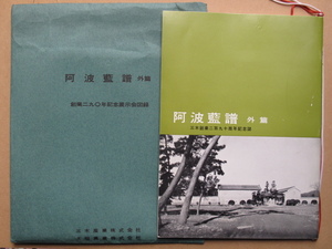 昭和３９年 図録 三木與吉郎編 『 阿波藍譜 外篇 』 初版 紅白紐付き 特製袋入り 三木創業９０年記念誌 徳島県 板野郡 松茂町 三木産業刊 