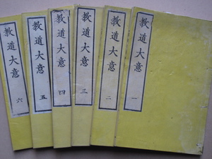 明治７・８年 新田邦光 『 教道大意 』全６冊 和本 原題箋 摺り良 門人聞き書き 東京 修成講社蔵版 神道修成派開祖 阿波人 竹沢寛三郎