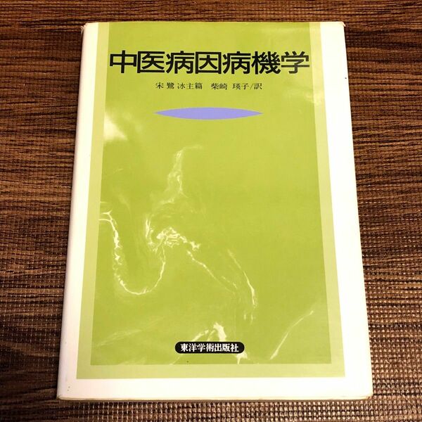 中医病因病機学 宋 鷺冰/主篇 柴咲 瑛子/訳 東洋学術出版社 医学書