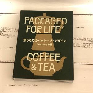 憩うためのパッケージ・デザイン : コーヒーとお茶 紅茶 緑茶 アート 広告 デザイナー デザイン案 商業 商用