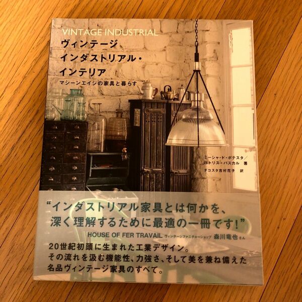 ヴィンテージインダストリアル・インテリア マシーンエイジの家具と暮らす レトロ