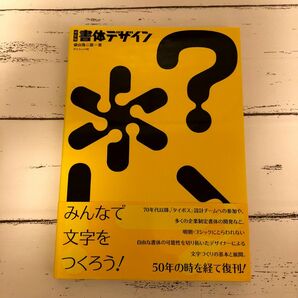 新装版 書体デザイン 文字 デザイン案 アート 広告 パッケージ 企業ロゴ 商業デザイン デザイナー 日本語 レタリング