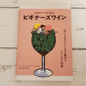 105のテーマから学ぶ ビギナーズワイン 豆知識 ワイナリー 赤ワイン 白ワイン 解説書 図録 お酒 アルコール