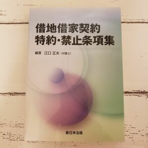 借地借家契約 特約・禁止条項集 不動産業 新日本法規 江口正夫編