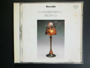 [CD] 大いなる草原の彼方へ … ボロディン / カマラータ指揮 (1988)