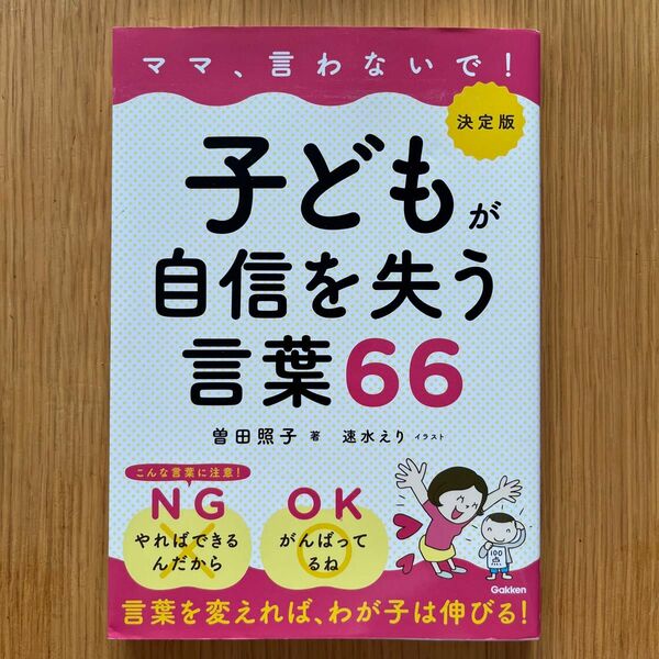 ママ、言わないで！子どもが自信を失う言葉６６ （ママ、言わないで！） （決定版） 曽田照子／著　速水えり／イラスト