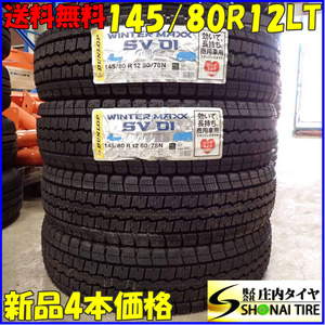 冬新品 2022年製 4本SET 会社宛 送料無料 145/80R12 80/78 LT ダンロップ WINTER MAXX SV01 ハイゼット アトレー 145R12 6PR 同等 NO,E7616