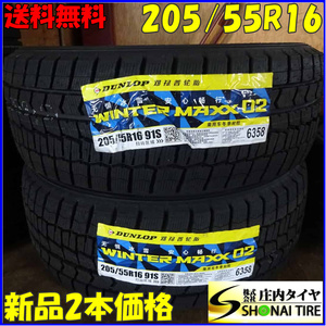 冬新品 2022年製 2本SET 会社宛 送料無料 205/55R16 91S ダンロップ WINTER MAXX WM02 レクサスCT アウディ A3 A4 ゴルフ5 6 7 NO,Z5059