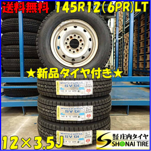 冬 新品 2023年製 4本SET 会社宛 送料無料 145R12×3.5J 6PR LT ダンロップ WINTER MAXX SV01 スチール 軽トラック 軽バン 特価 NO,D3447-4