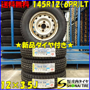 冬 新品 2023年製 4本SET 会社宛送料無料 145R12×3.5J 6PR LT ダンロップ WINTER MAXX SV01 スチール 軽トラック 軽バン 特価 NO,D3454-17