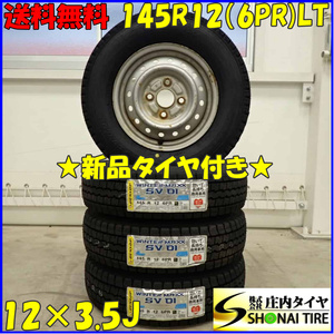 冬 新品 2023年製 4本SET 会社宛 送料無料 145R12×3.5J 6PR LT ダンロップ WINTER MAXX SV01 スチール 軽トラック 軽バン 特価！ NO,D3460