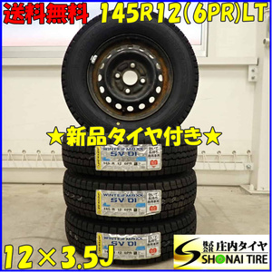 冬新品 2023年製 4本SET 会社宛 送料無料 145R12×3.5J 6PR LT ダンロップ WINTER MAXX SV01 三菱純正スチール 軽トラック バン NO,D3472-6