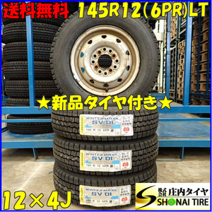 冬 新品 2023年製 4本SET 会社宛 送料無料 145R12×4J 6PR LT ダンロップ WINTER MAXX SV01 スチール 軽トラック 軽バン 特価！ NO,D3448-5