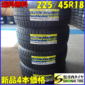 冬新品2022年 4本SET 会社宛 送料無料 225/45R18 91S ダンロップ WINTER MAXX WM02 WRX レヴォーグ ジェイド クラウン プリウスα NO,Z5040