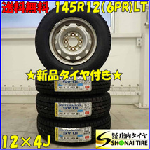 冬 新品 2023年製 4本SET 会社宛 送料無料 145R12×4J 6PR LT ダンロップ WINTER MAXX SV01 スチール 軽トラック 軽バン 特価 NO,D3457-13_画像1