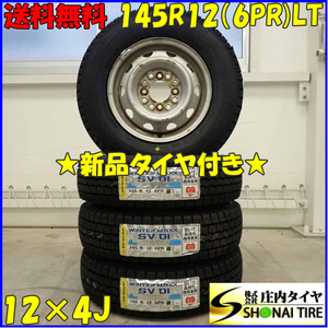 冬 新品 2023年製 4本SET 会社宛 送料無料 145R12×4J 6PR LT ダンロップ WINTER MAXX SV01 スチール 軽トラック 軽バン 特価 NO,D3457-13