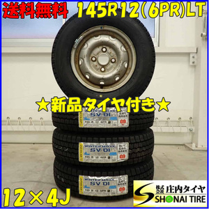 冬 新品 2023年製 4本SET 会社宛 送料無料 145R12×4J 6PR LT ダンロップ WINTER MAXX SV01 スチール 軽トラック バン エブリィ NO,D3465-1