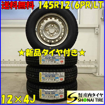 冬新品 2023年製 4本SET 会社宛 送料無料 145R12×4J 6PR LT ダンロップ WINTER MAXX SV01 ホンダ純正スチール 軽トラック 軽バン NO,D3467_画像1