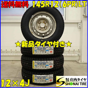 冬 新品 2023年製 4本SET 会社宛 送料無料 145R12×4J 6PR LT ダンロップ WINTER MAXX SV01 スチール 軽トラック 軽バン エブリィ NO,D3471