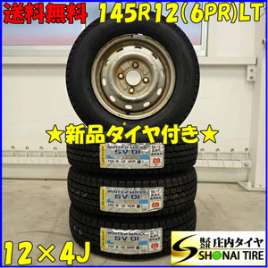 冬 新品 2023年製 4本SET 会社宛 送料無料 145R12×4J 6PR LT ダンロップ WINTER MAXX SV01 スチール 軽トラック バン エブリィ NO,D3468-2