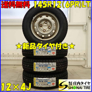 冬 新品 2023年製 4本SET 会社宛 送料無料 145R12×4J 6PR LT ダンロップ WINTER MAXX SV01 スチール 軽トラック バン エブリィ NO,D3473-1