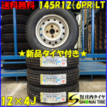 冬4本 新品 2023年製 会社宛 送料無料 145R12×4J 6PR LT ダンロップ WINTER MAXX SV01 ダイハツ 純正スチール 軽トラック バン NO,D3451-2_画像1