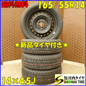 夏 新品 2022年 4本 会社宛 送料無料 165/55R14×4.5J 72V ブリヂストン ECOPIA ネクストリー スチール プレオ ムーヴ ワゴンR NO,D3887-10