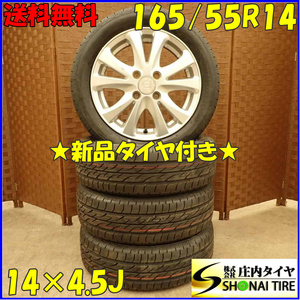 夏4本 新品 2022年製 会社宛 送料無料 165/55R14 ×4.5J 72V ブリヂストン ECOPIA ネクストリー アルミ ワゴンR ミラ ライフ モコ NO,D3820