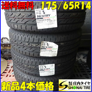 夏新品2021年製 4本 会社宛 送料無料 175/65R14 82S ブリヂストン ネクストリー bB ヴィッツ フィット デミオ カローラ キューブ NO,Z5327