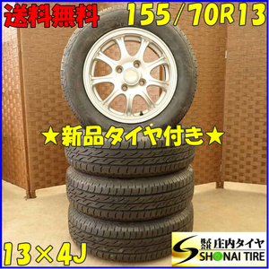 夏 新品 2022年製 4本SET 会社宛 送料無料 155/70R13×4J 75S ブリヂストン ECOPIA ネクストリー アルミ バモス ピクシスエポック NO,D4015